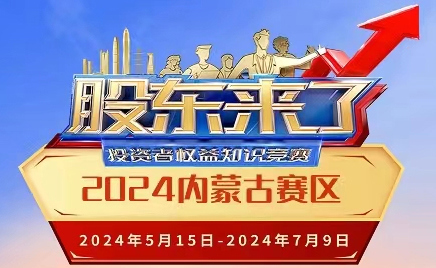 《股東來了》（2024）投資者權(quán)益知識(shí)競賽